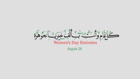 تهنئة صباحية بمناسبة عيد المرأة الإماراتية