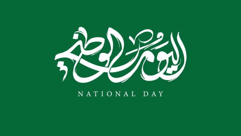 رسائل تهنئة بمناسبة اليوم الوطني السعودي 2025
