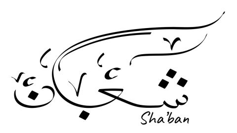 عبارات جميلة عن ثاني جمعة من شعبان