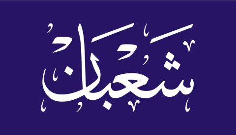 متى يبدأ شهر شعبان 2026