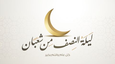 كيفية قيام ليلة النصف من شهر شعبان