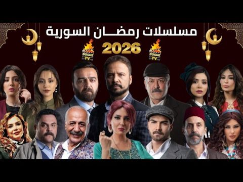 القائمة الكاملة للمسلسلات السورية التي ستعرض خلال رمضان 2026