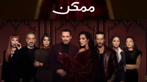 أسماء أبطال مسلسل ممكن مع معانيها