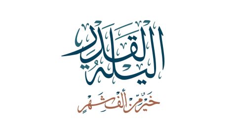كيفية الاستعداد لإحياء ليلة القدر
