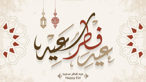 أجمل ما قيل عن عيد الفطر