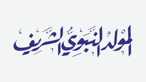 قصائد المولد النبوي الشريف 2025